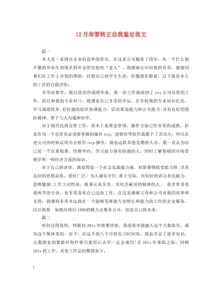 12月库管转正自我鉴定范文 