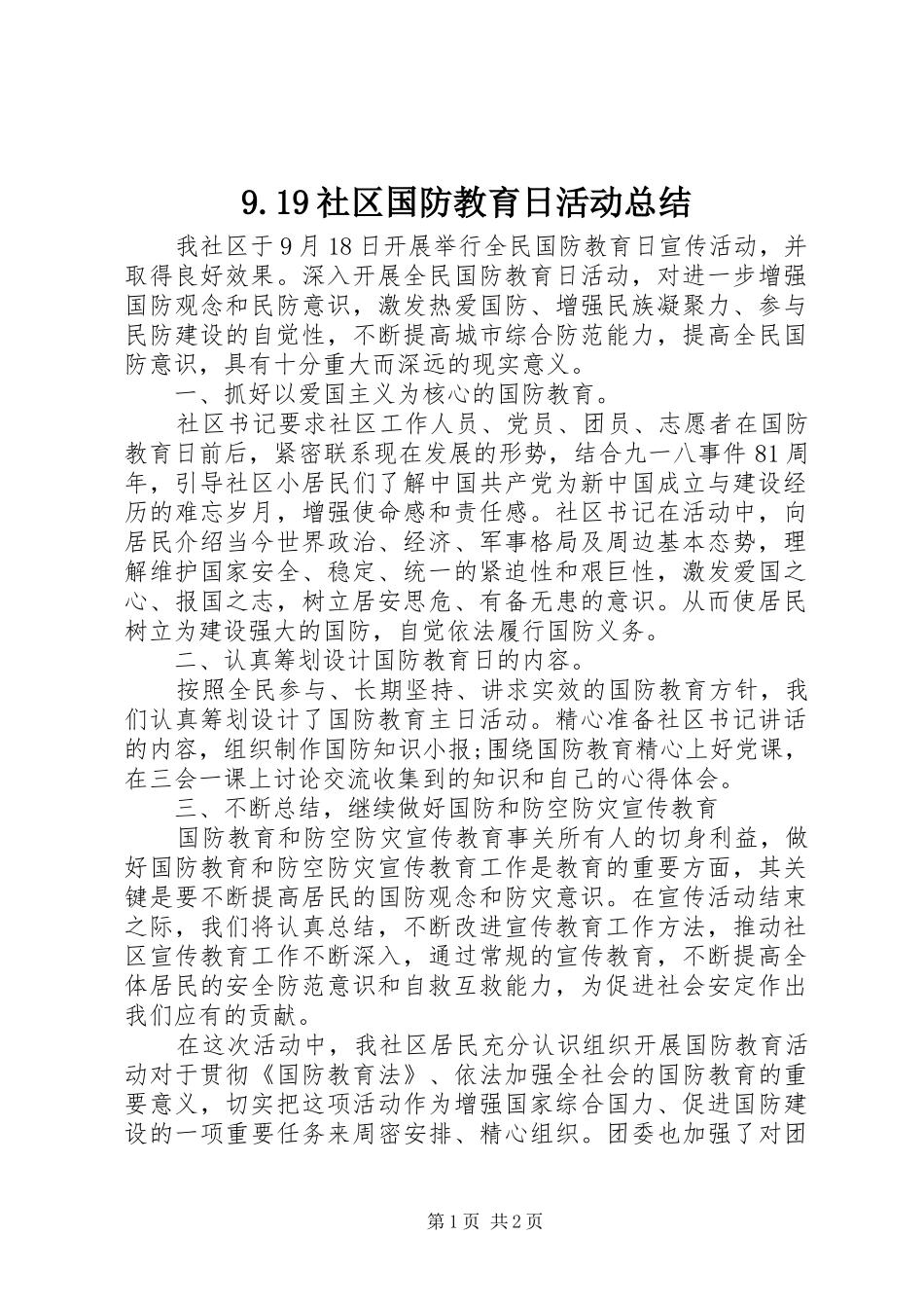 9.19社区国防教育日活动总结_第1页
