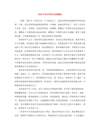 20专生毕业生自我鉴定 