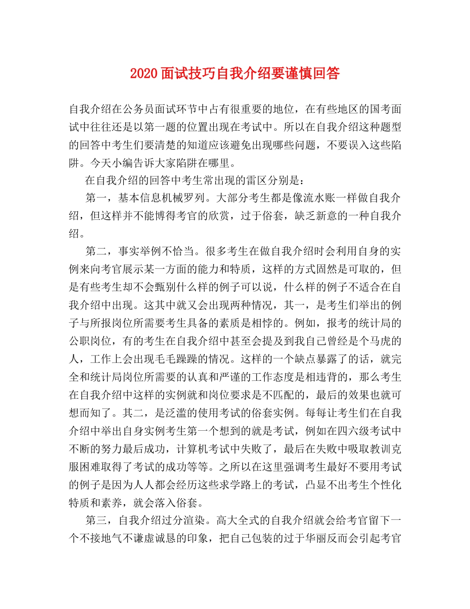 2024面试技巧自我介绍要谨慎回答 _第1页