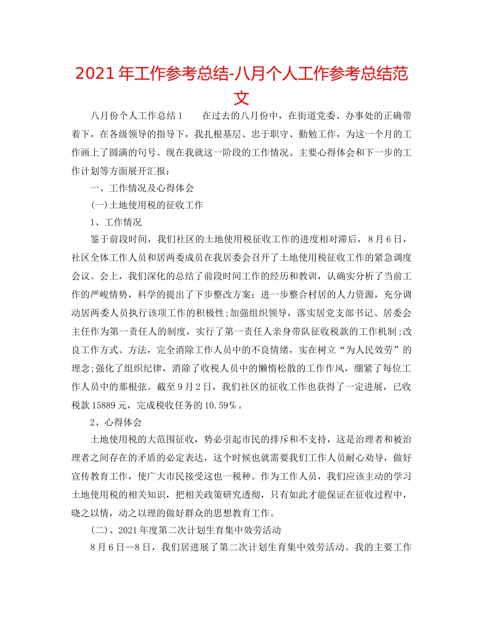 2024年工作参考总结-八月个人工作参考总结范文 _第1页