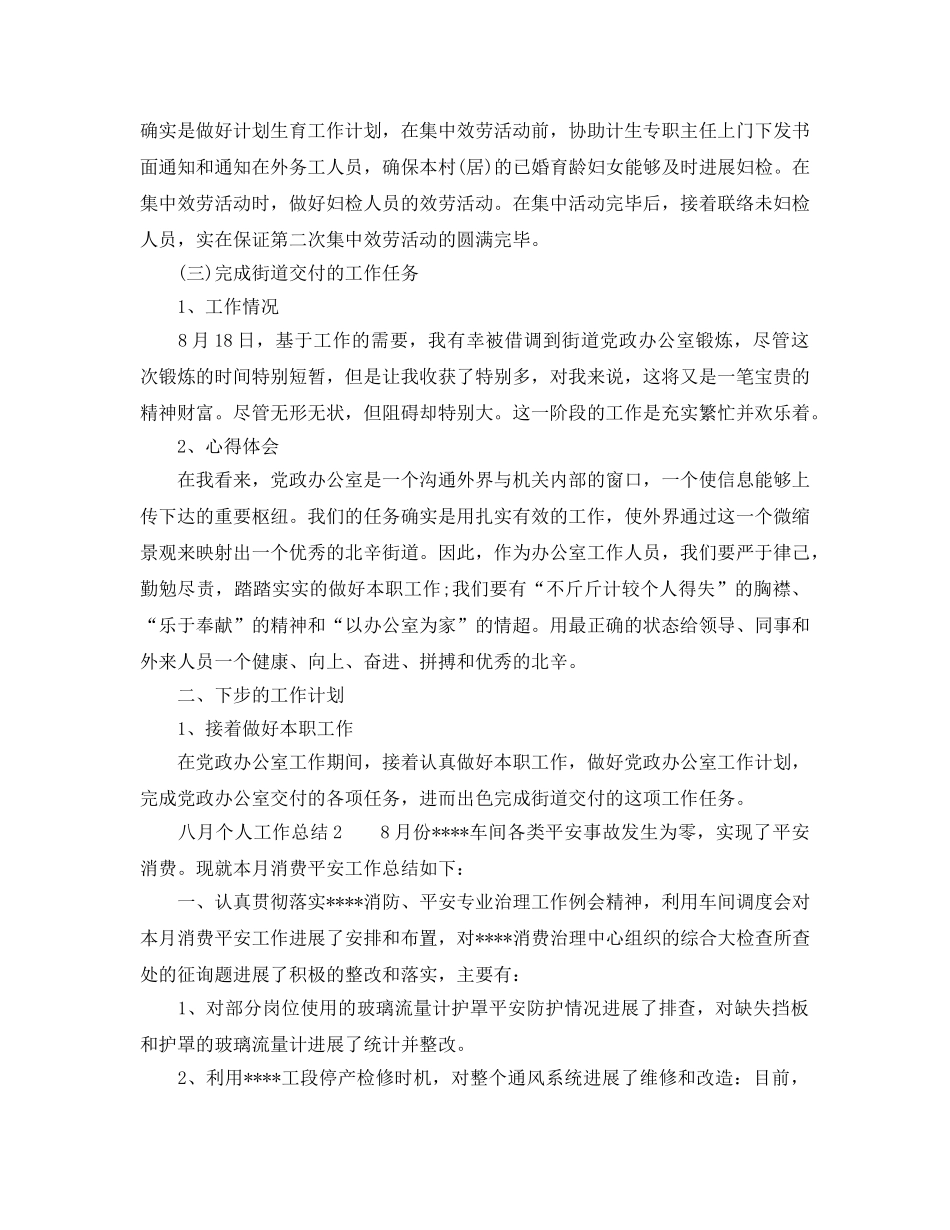 2024年工作参考总结-八月个人工作参考总结范文 _第2页
