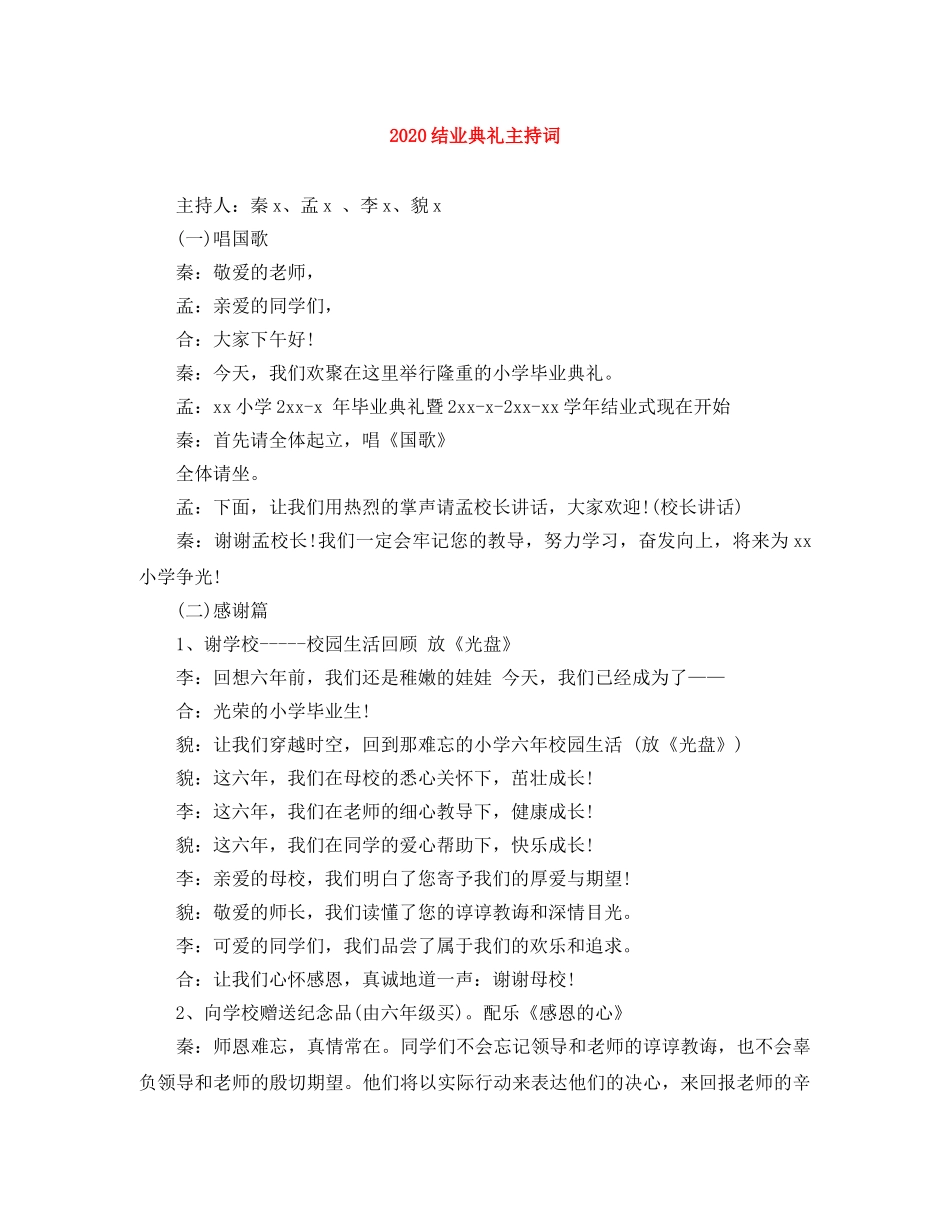 2024结业典礼主持词 _第1页