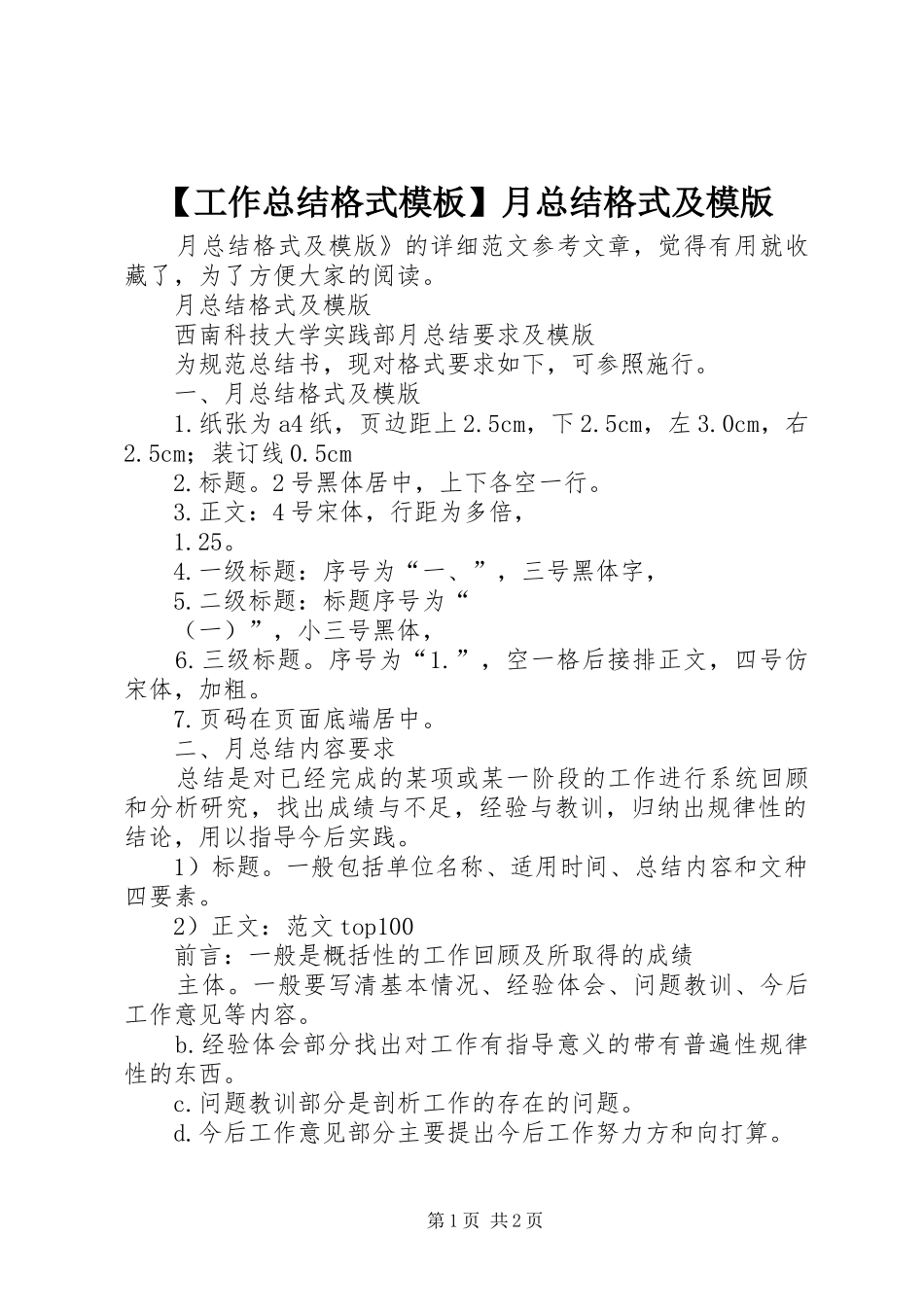 【工作总结格式模板】月总结格式及模版_第1页