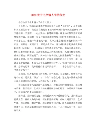 2024关于七夕情人节的作文 