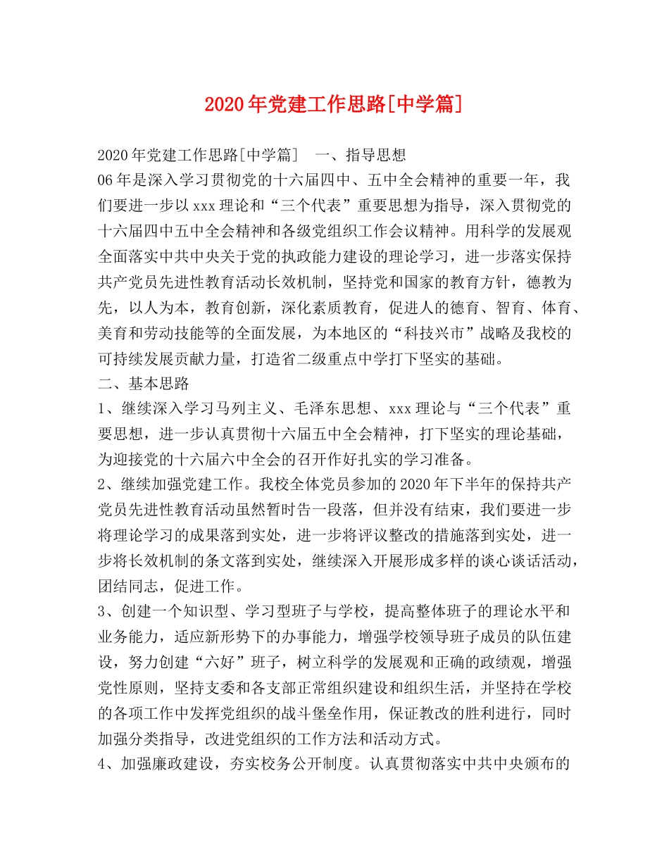 2024年党建工作思路[篇] _第1页