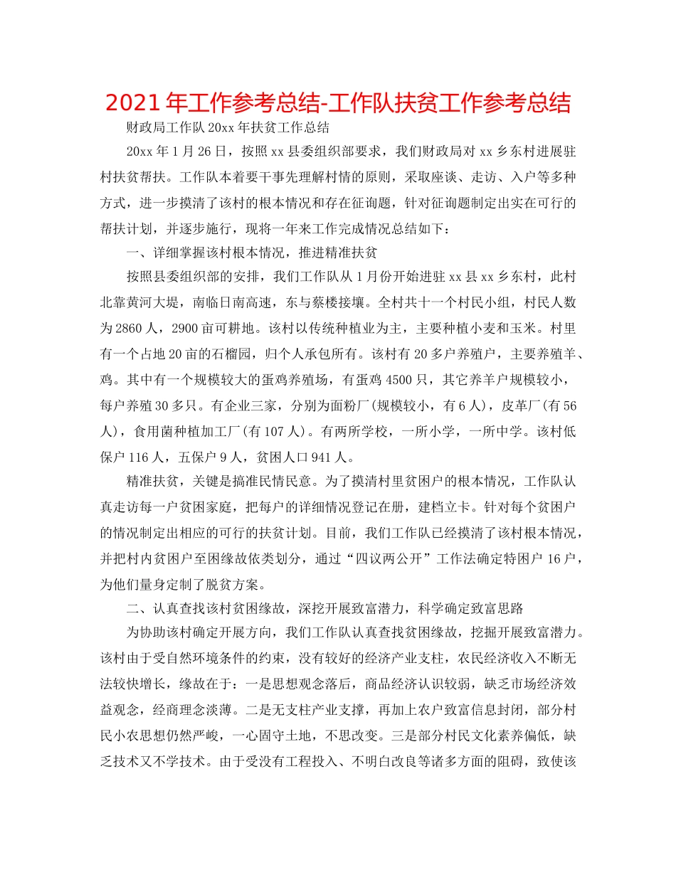 2024年工作参考总结-工作队扶贫工作参考总结 _第1页