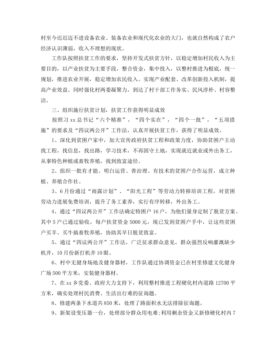 2024年工作参考总结-工作队扶贫工作参考总结 _第2页
