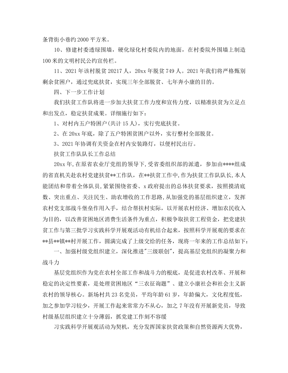 2024年工作参考总结-工作队扶贫工作参考总结 _第3页