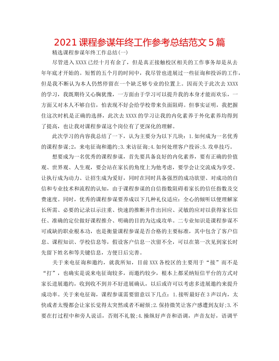 2024课程顾问年终工作参考总结范文5篇 _第1页