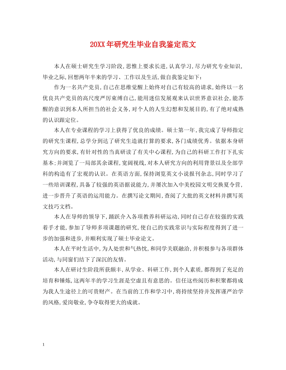 20XX年研究生毕业自我鉴定范文2 _第1页