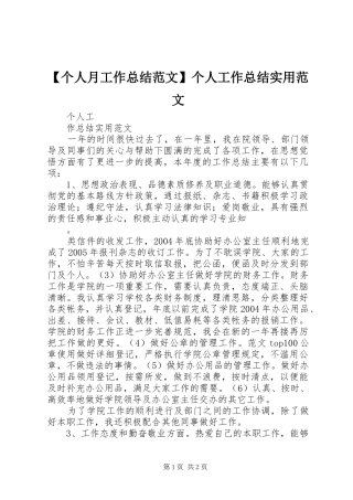 【个人月工作总结范文】个人工作总结实用范文