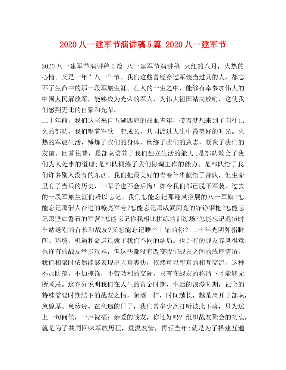 2024八一建军节演讲稿5篇 2024八一建军节 _第1页
