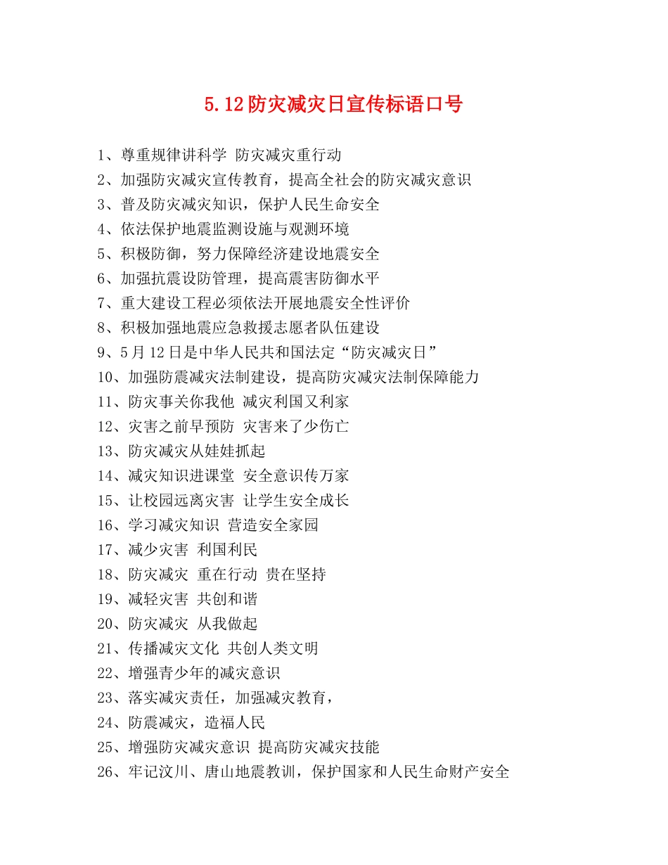 512防灾减灾日宣传标语口号 _第1页