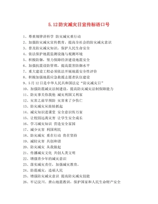 512防灾减灾日宣传标语口号 