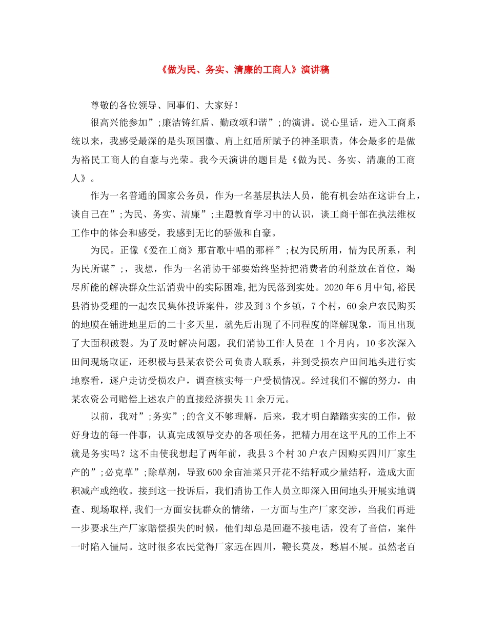 《做为民、务实、清廉的工商人》演讲稿 _第1页