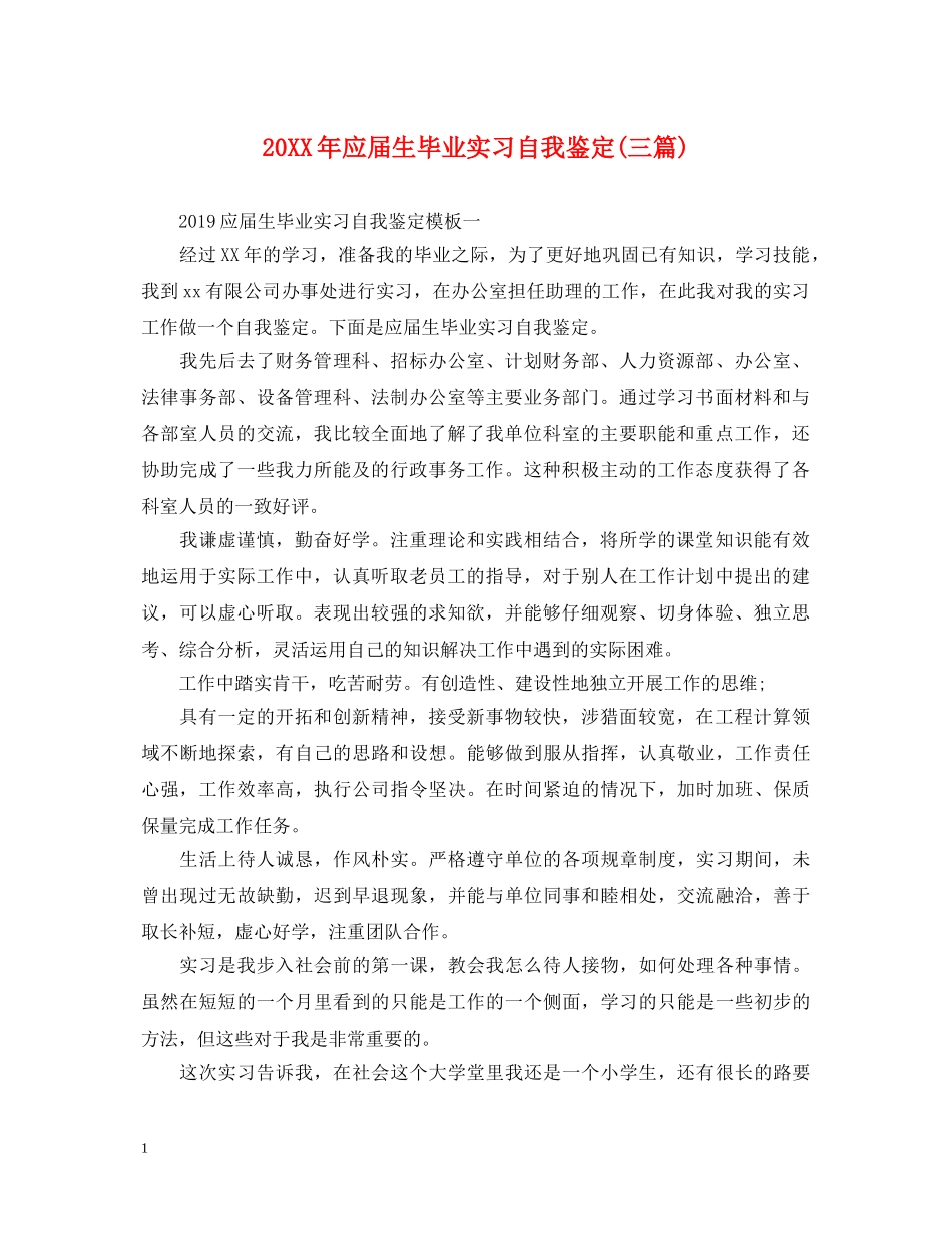 20XX年应届生毕业实习自我鉴定(三篇) _第1页