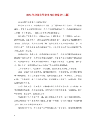 20XX年应届生毕业实习自我鉴定(三篇) 