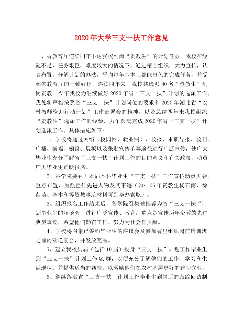 2024年大学三支一扶工作意见 _第1页