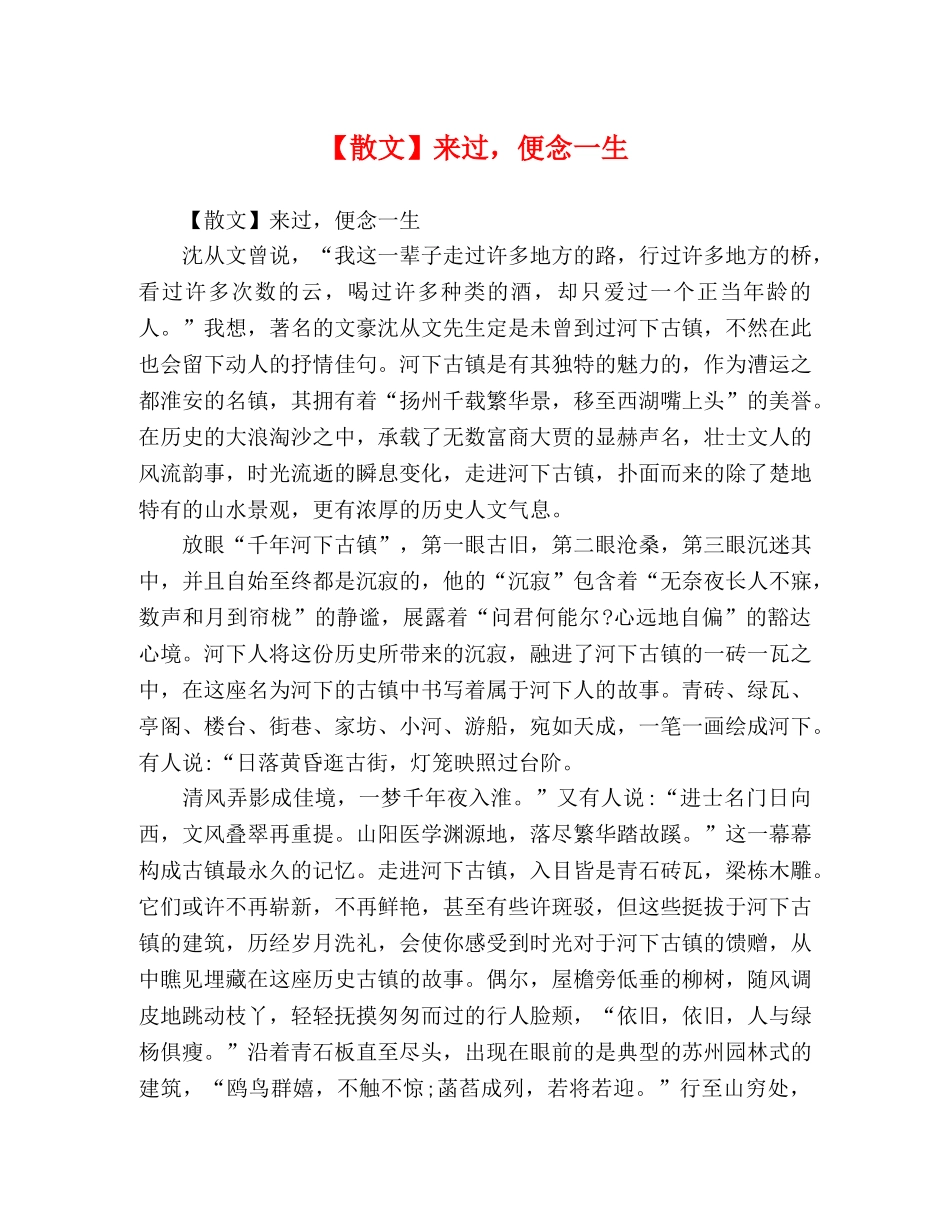 【散文】来过，便念一生 _第1页