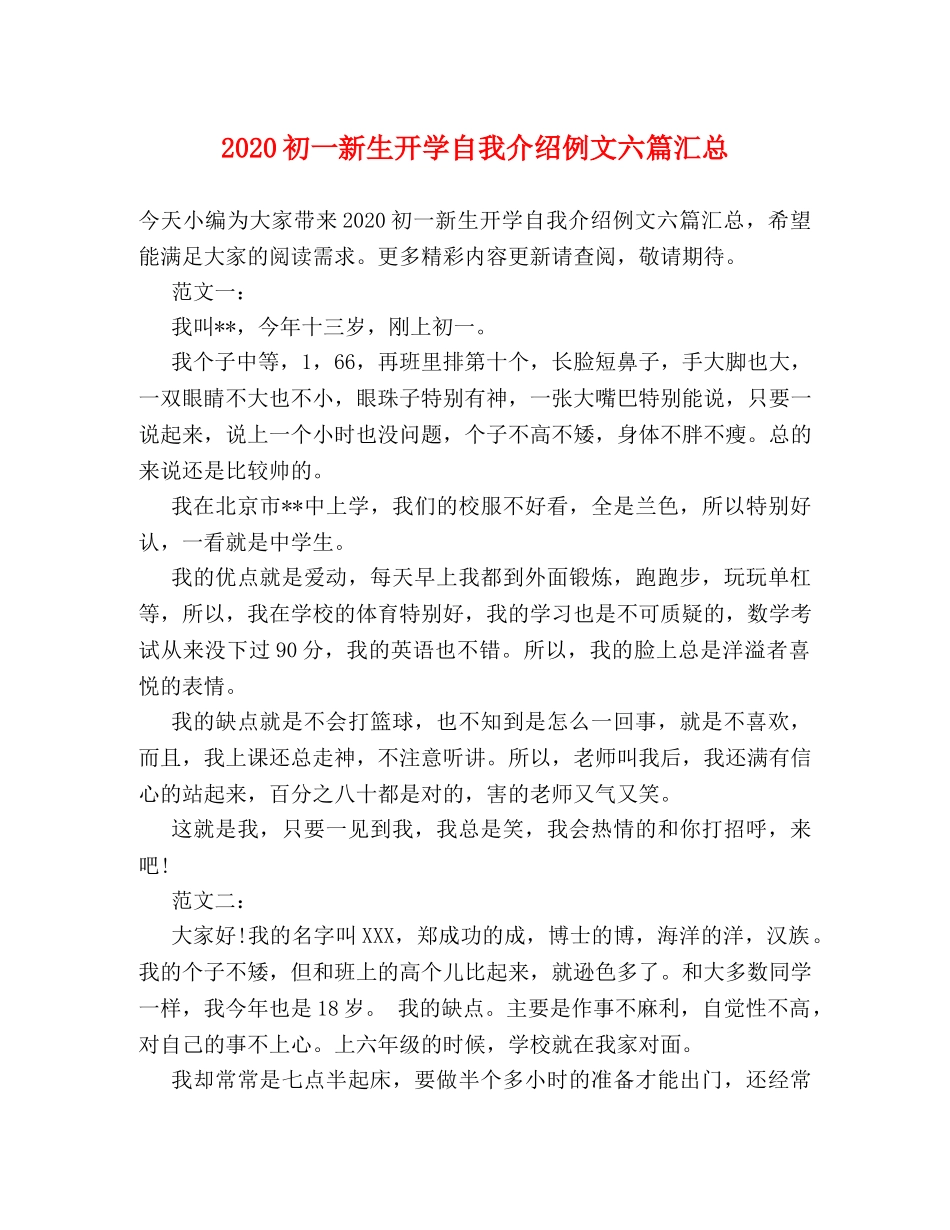 2024初一新生开学自我介绍例文六篇汇总 _第1页