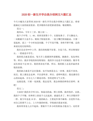 2024初一新生开学自我介绍例文六篇汇总 