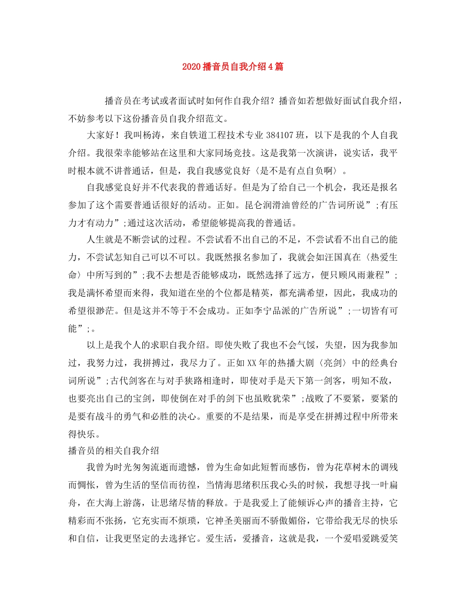 2024播音员自我介绍4篇 _第1页