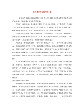 2024播音员自我介绍4篇 