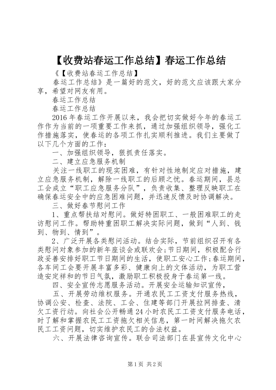 【收费站春运工作总结】春运工作总结_第1页