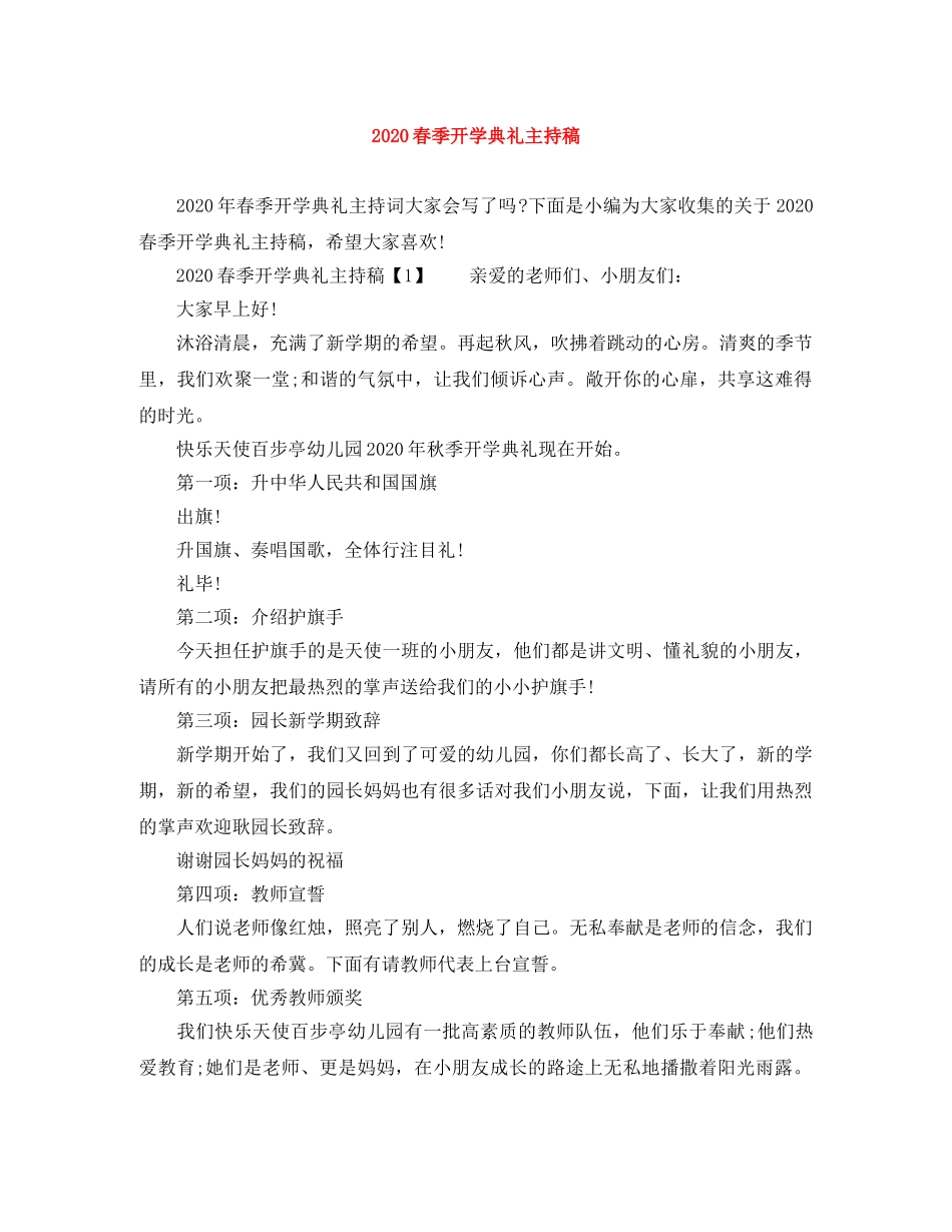 2024春季开学典礼主持稿 _第1页