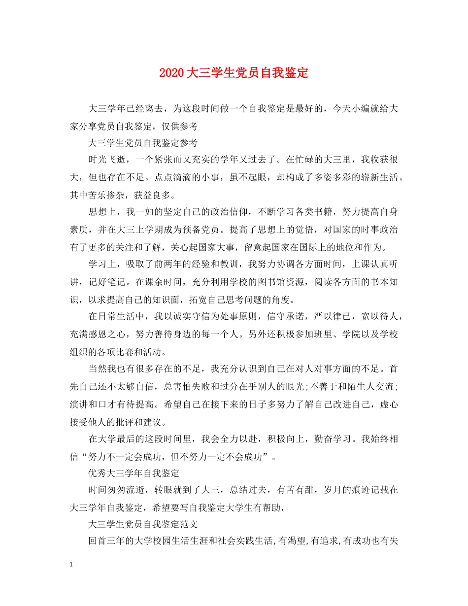 2024大三学生党员自我鉴定 _第1页