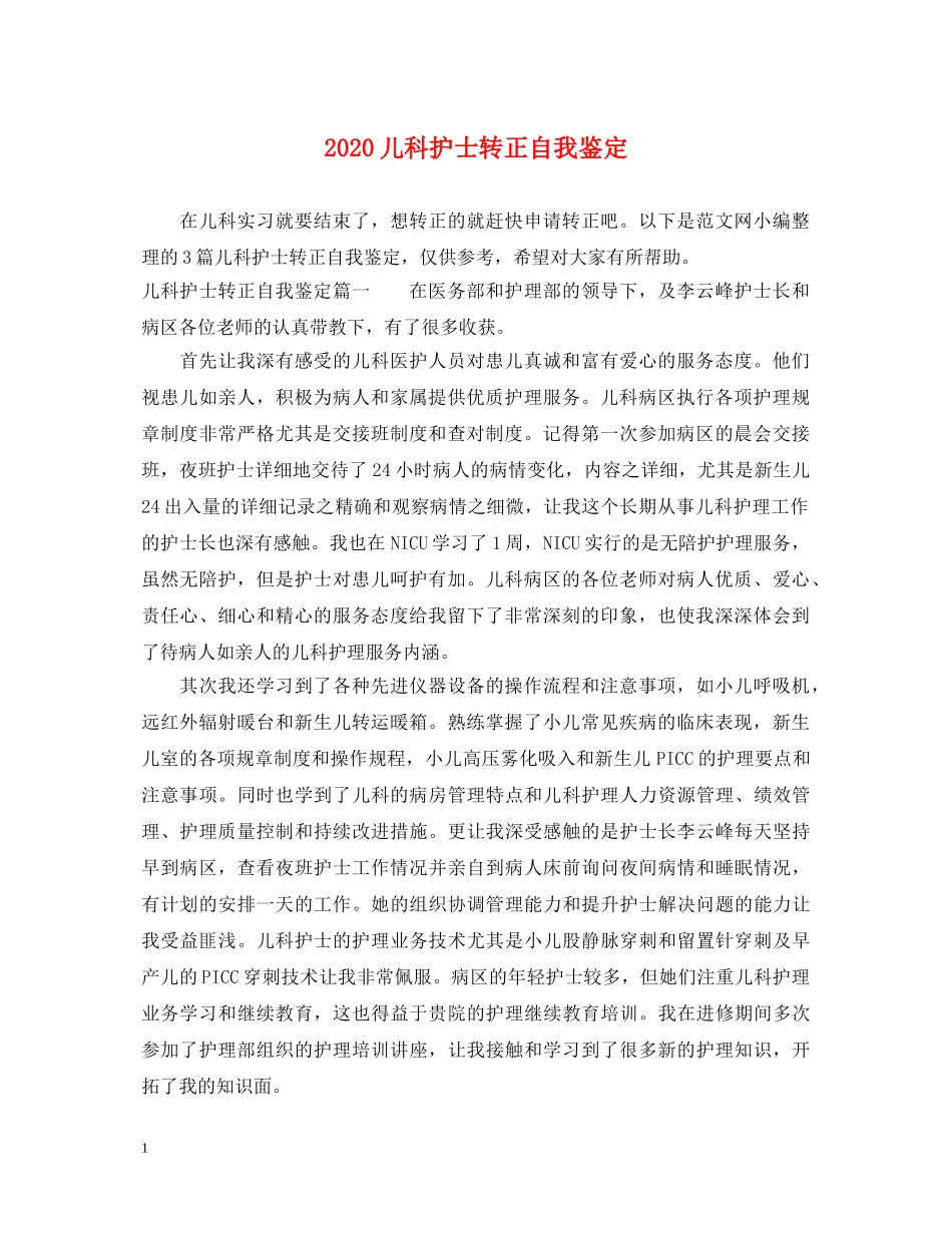 2024儿科护士转正自我鉴定 _第1页