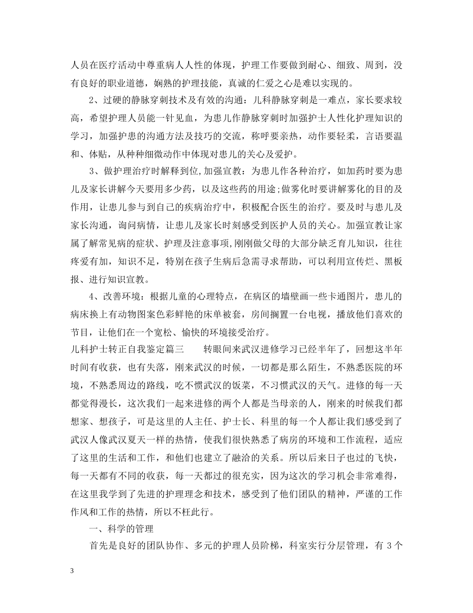 2024儿科护士转正自我鉴定 _第3页