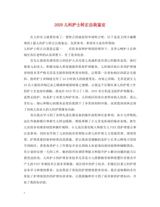 2024儿科护士转正自我鉴定 