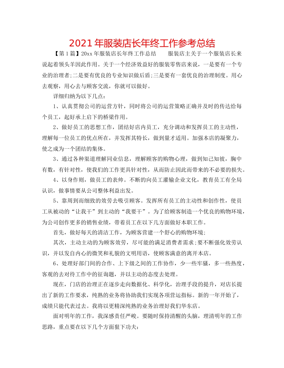 2024年服装店长年终工作参考总结 _第1页