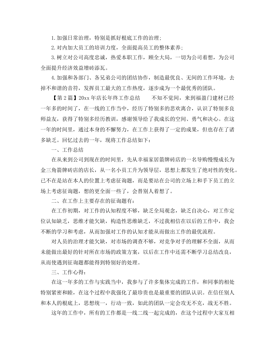 2024年服装店长年终工作参考总结 _第2页