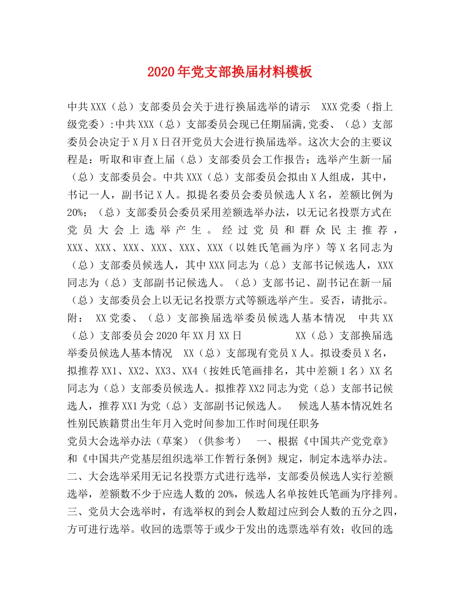 2024年党支部换届材料模板 _第1页