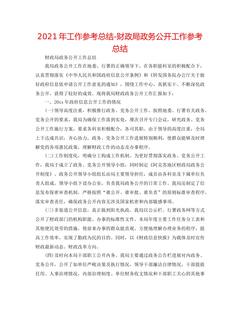 2024年工作参考总结-财政局政务公开工作参考总结 _第1页
