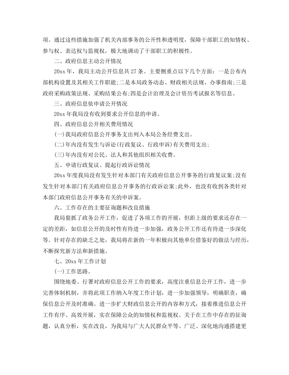 2024年工作参考总结-财政局政务公开工作参考总结 _第2页