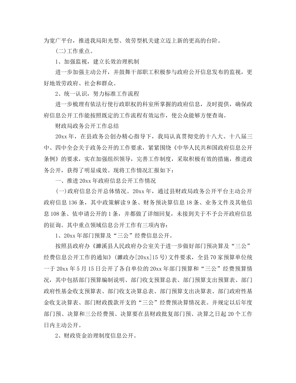2024年工作参考总结-财政局政务公开工作参考总结 _第3页