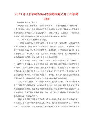2024年工作参考总结-财政局政务公开工作参考总结 