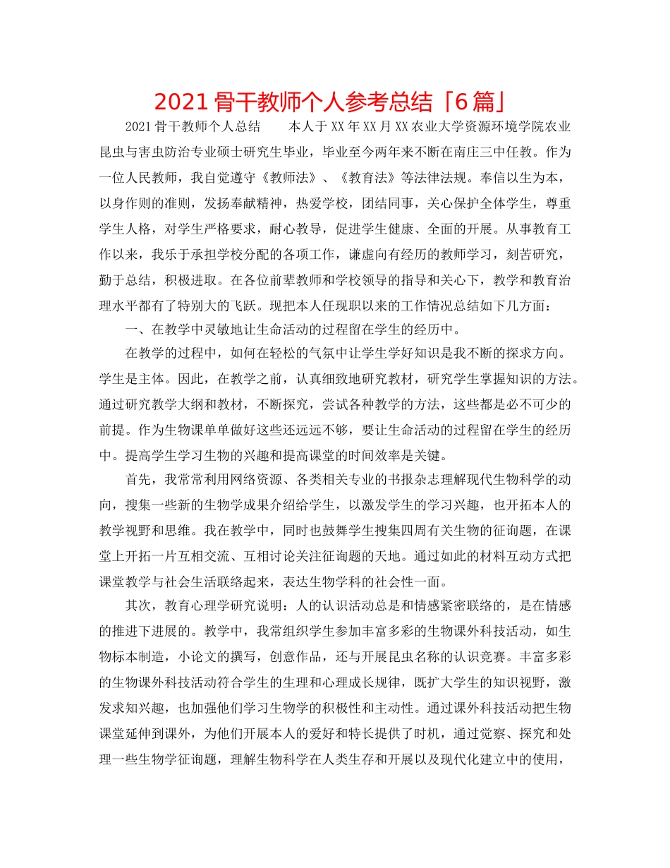 2024骨干教师个人参考总结「6篇」 _第1页