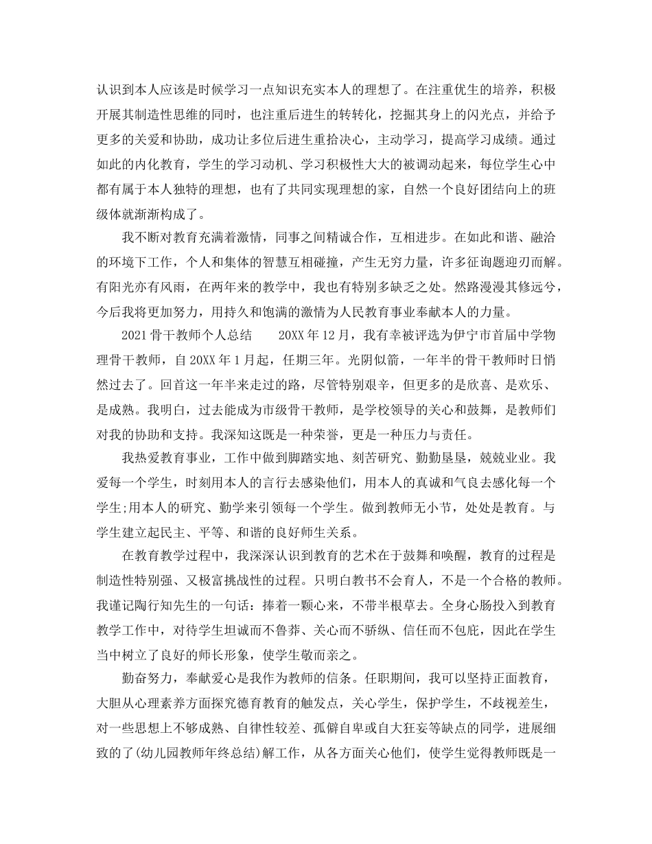 2024骨干教师个人参考总结「6篇」 _第3页