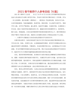 2024骨干教师个人参考总结「6篇」 