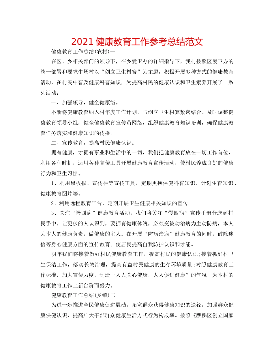 2024健康教育工作参考总结范文 _第1页