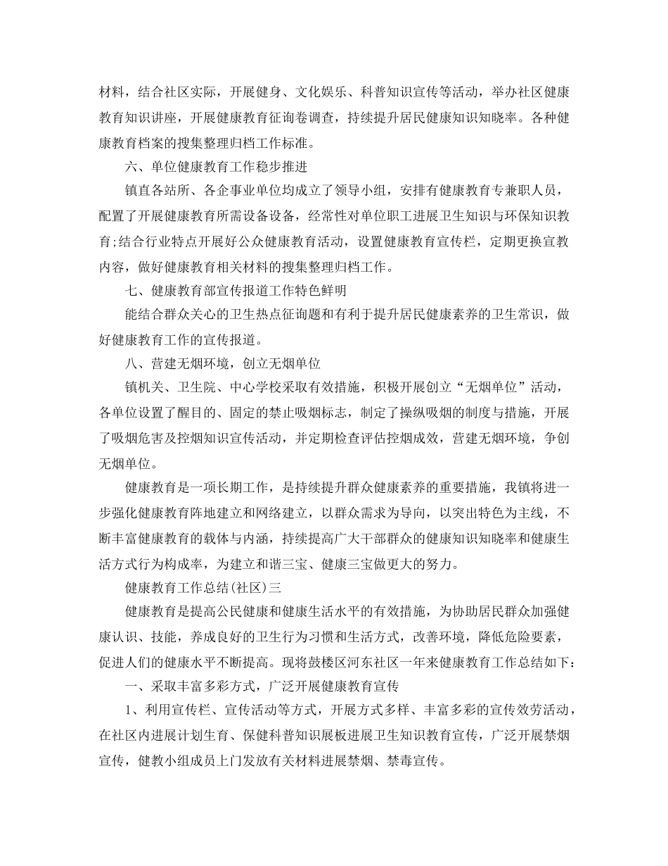 2024健康教育工作参考总结范文 _第3页