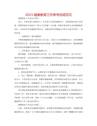 2024健康教育工作参考总结范文 