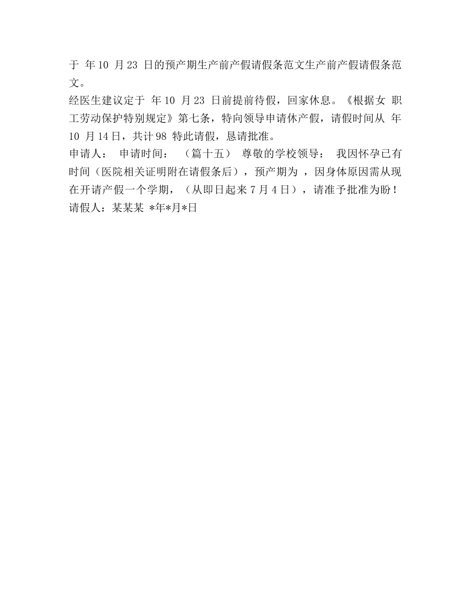 【怀孕保胎假条15条合集】怀孕保胎假条 _第3页