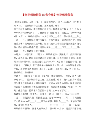 【怀孕保胎假条15条合集】怀孕保胎假条 