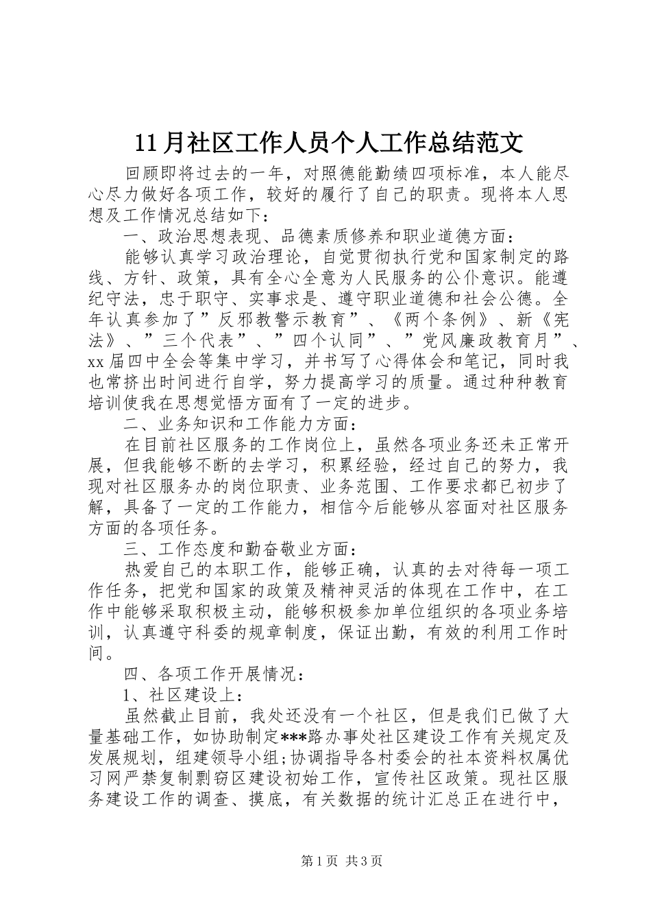 11月社区工作人员个人工作总结范文_第1页